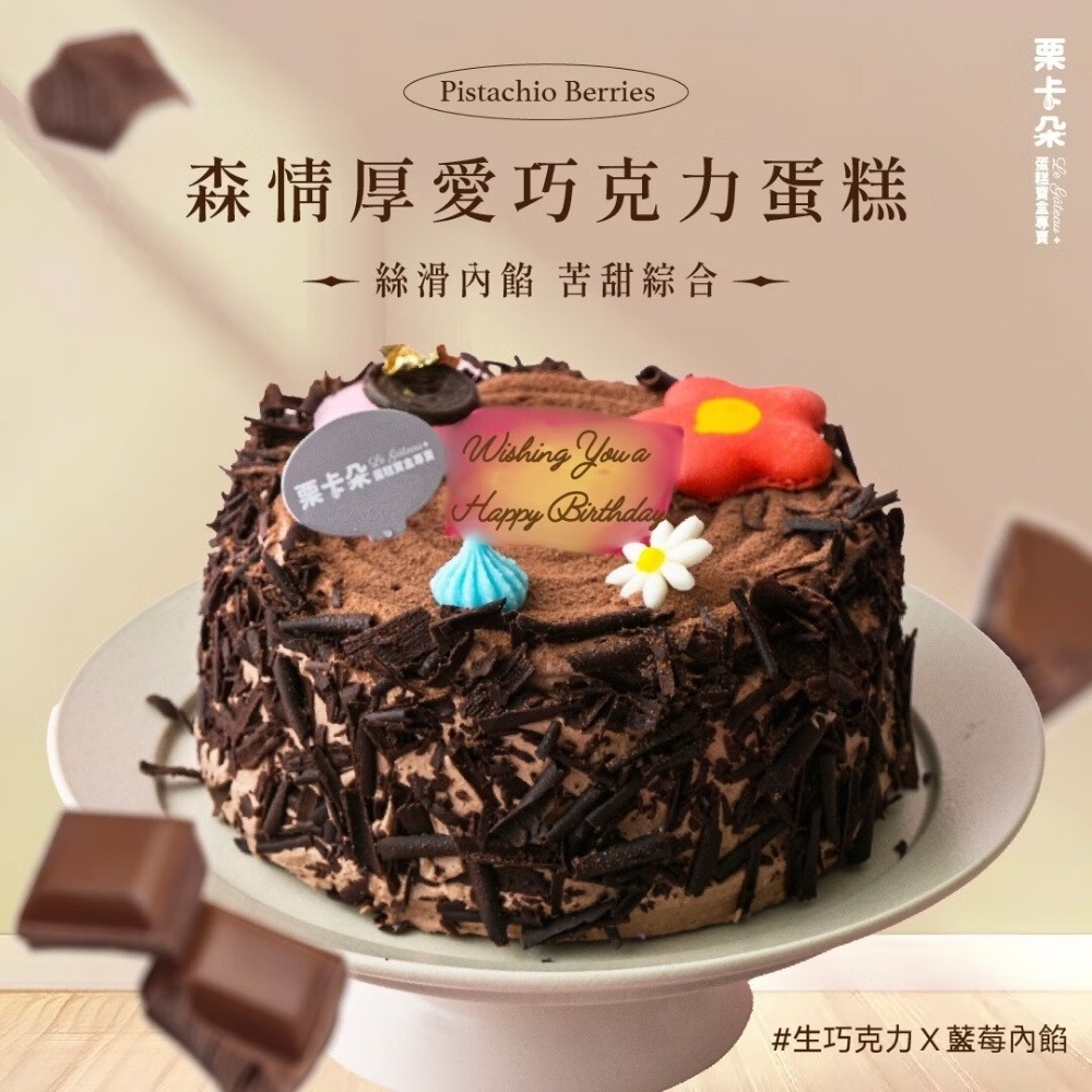 【栗卡朵洋菓子坊】森情厚愛巧克力蛋糕6吋(500g_生日蛋糕附6入刀叉盤)  ▶90B027